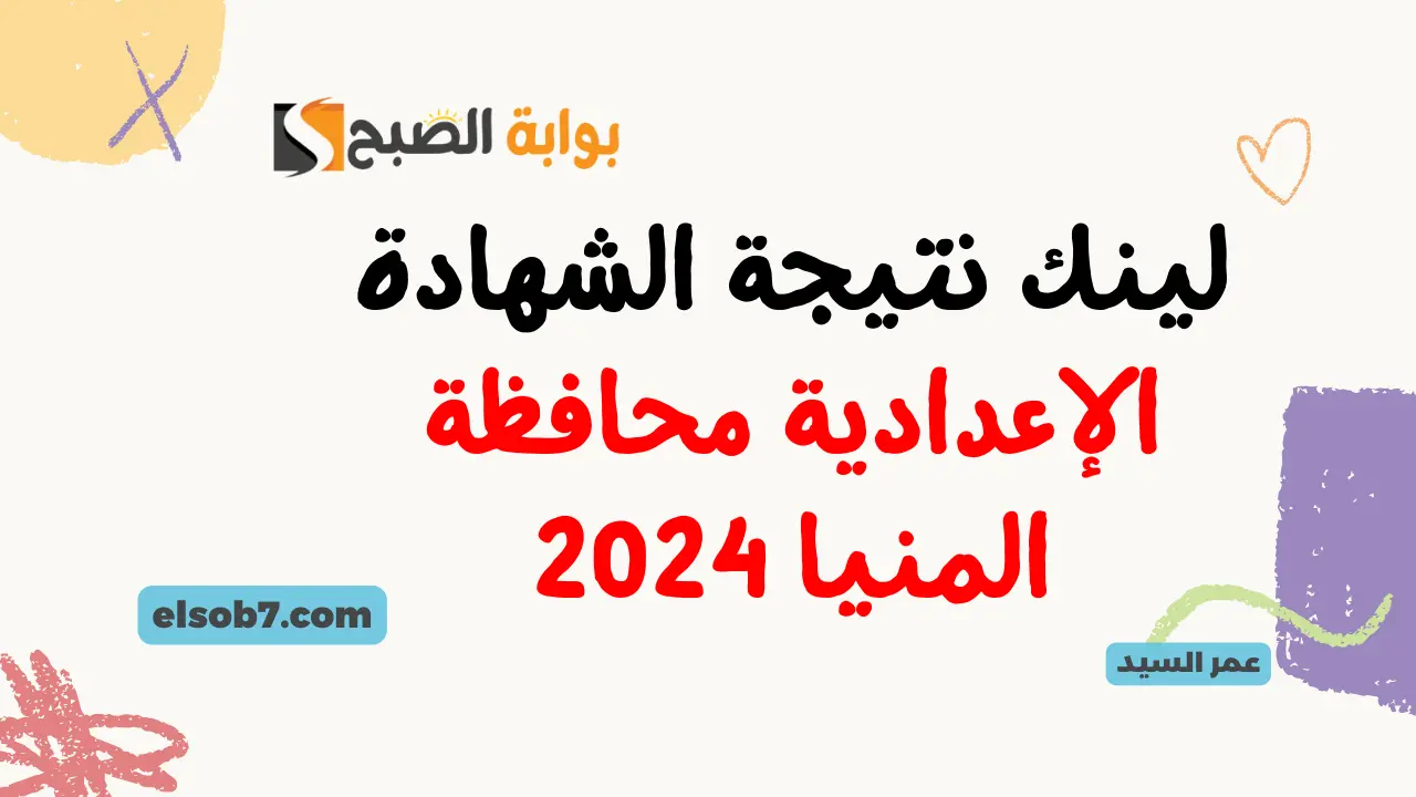 لينك نتيجة الشهادة الإعدادية محافظة المنيا 2024 نتائج الصف الثالث الإعدادي المنيا minia.gov.eg 5 لينك نتيجة الشهادة الإعدادية محافظة المنيا 2024 نتائج الصف الثالث الإعدادي المنيا minia.gov.eg