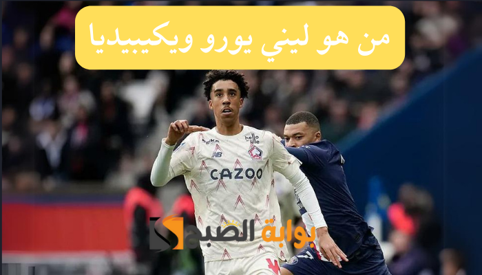 من هو ليني يورو ويكيبيديا لاعب نادي ليل في الدوري الفرنسي