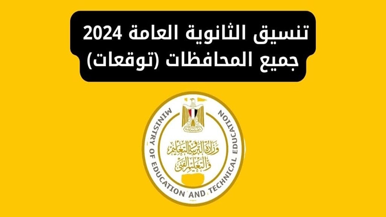 “بعد نتيجة 3 إعدادي”.. مؤشرات تنسيق الثانوية العامة 2024 جميع المحافظات وأوراق الالتحاق بـ1 ثانوي