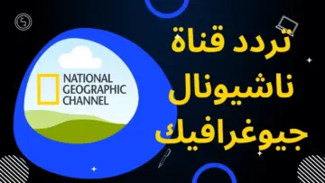 “حملها الآن” تردد قناة ناشيونال جيوغرافيك الجديد 2024 لمتابعة الجمال والطبيعة بجودة عالية