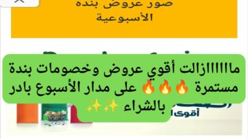 لحوم وجبن والبان وزيت وفراخ بأقل الأسعار.. عروض وتخفيضات بنده الأسبوعية