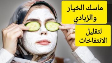 حافظي على بشرتك.. طريقة استخدام ماسك الزبادي والخيار لتقليل الانتفاخات حول العين