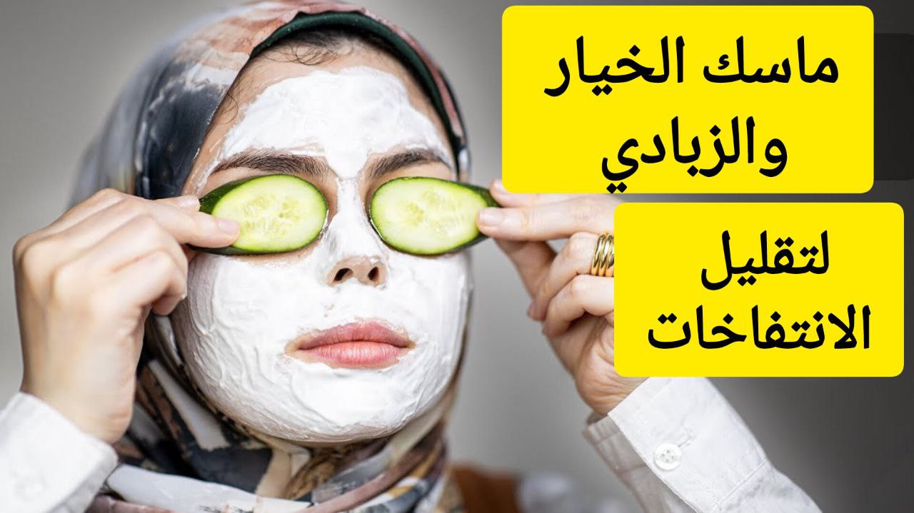 حافظي على بشرتك.. طريقة استخدام ماسك الزبادي والخيار لتقليل الانتفاخات حول العين 5 حافظي على بشرتك.. طريقة استخدام ماسك الزبادي والخيار لتقليل الانتفاخات حول العين