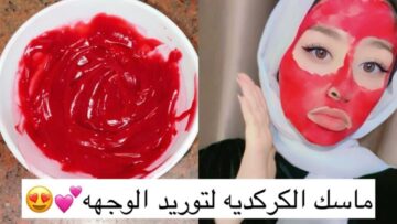 ماسك طبيعي لتوريد البشرة بالكركدية.. والنتيجة ومفاجئة من أول استخدام