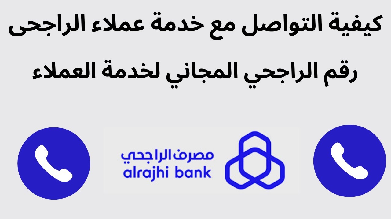 ماهو الرقم الموحد لبنك الراجحي والخدمات التي يقدمها 5 ماهو الرقم الموحد لبنك الراجحي والخدمات التي يقدمها
