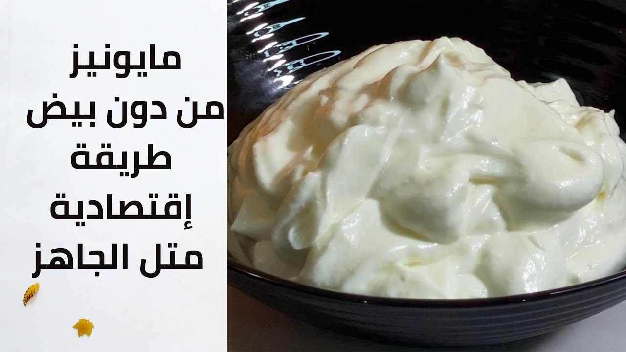 جميل جدًا.. طريقة تحضير المايونيز بدون بيض بطريقة اقتصادية 5 جميل جدًا.. طريقة تحضير المايونيز بدون بيض بطريقة اقتصادية