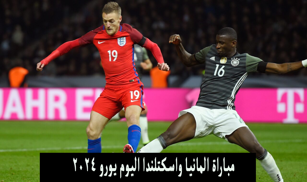 الآن.. مباراة المانيا واسكتلندا اليوم افتتاح يورو 2024 منقولة على bein sports max
