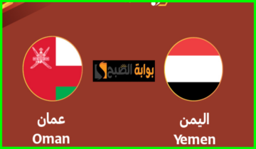 موعد وطريقة حجز تذاكر مباراة اليمن ضد عمان في بطولة الديار العربية للشباب 2024