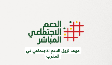 مقدار مبلغ الدعم الاجتماعي المباشر بالمغرب 2024 .. تعرف على شروط التسجيل لاستحقاق الدعم
