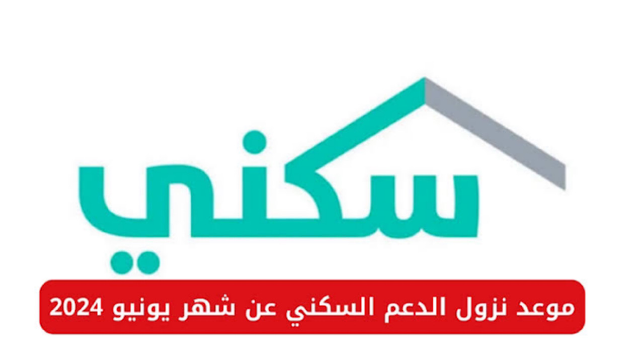 متى إيداع الدعم السكني لشهر يونيو 2024؟.. وزارة الإسكان تكشف 5 متى إيداع الدعم السكني لشهر يونيو 2024؟.. وزارة الإسكان تكشف