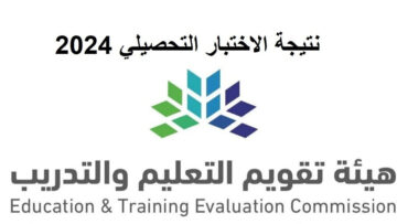 “هيئة تقويم التعليم والتدريب تُعلن“ .. موعد نتائج التحصيلي 1445 الفترة الأولى والثانية وخطوات الاستعلام