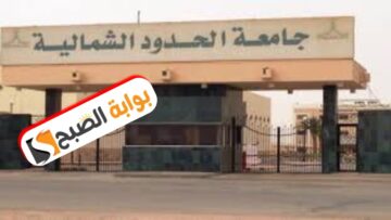 جامعة الحدود الشمالية تعلن مواعيد القبول لدرجة البكالوريوس والدبلوم للعام الدراسي 1446هـ