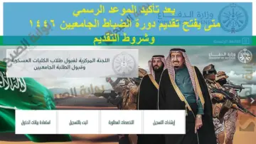 شروط الالتحاق بالكليات العسكرية للراغبين في الخدمة و متى يفتح التقديم لعام 1446