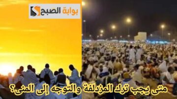 أفضل وقت لترك المزدلفة والانتقال إلى المنى خلال أداء مناسك الحج