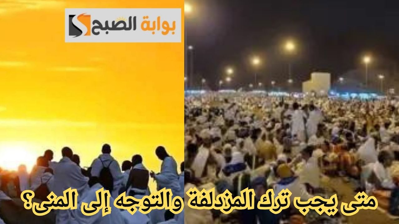 أفضل وقت لترك المزدلفة والانتقال إلى المنى خلال أداء مناسك الحج