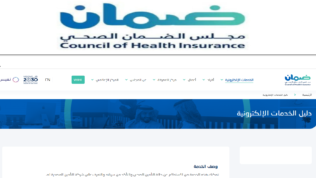 مجلس الضمان الصحي يوضح كيفية استعلام عن وثيقة التأمين 1445