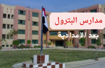 “بديل الثانوية”…شروط مدرسة البترول بعد الإعدادية 2024 والأوراق المطلوبة