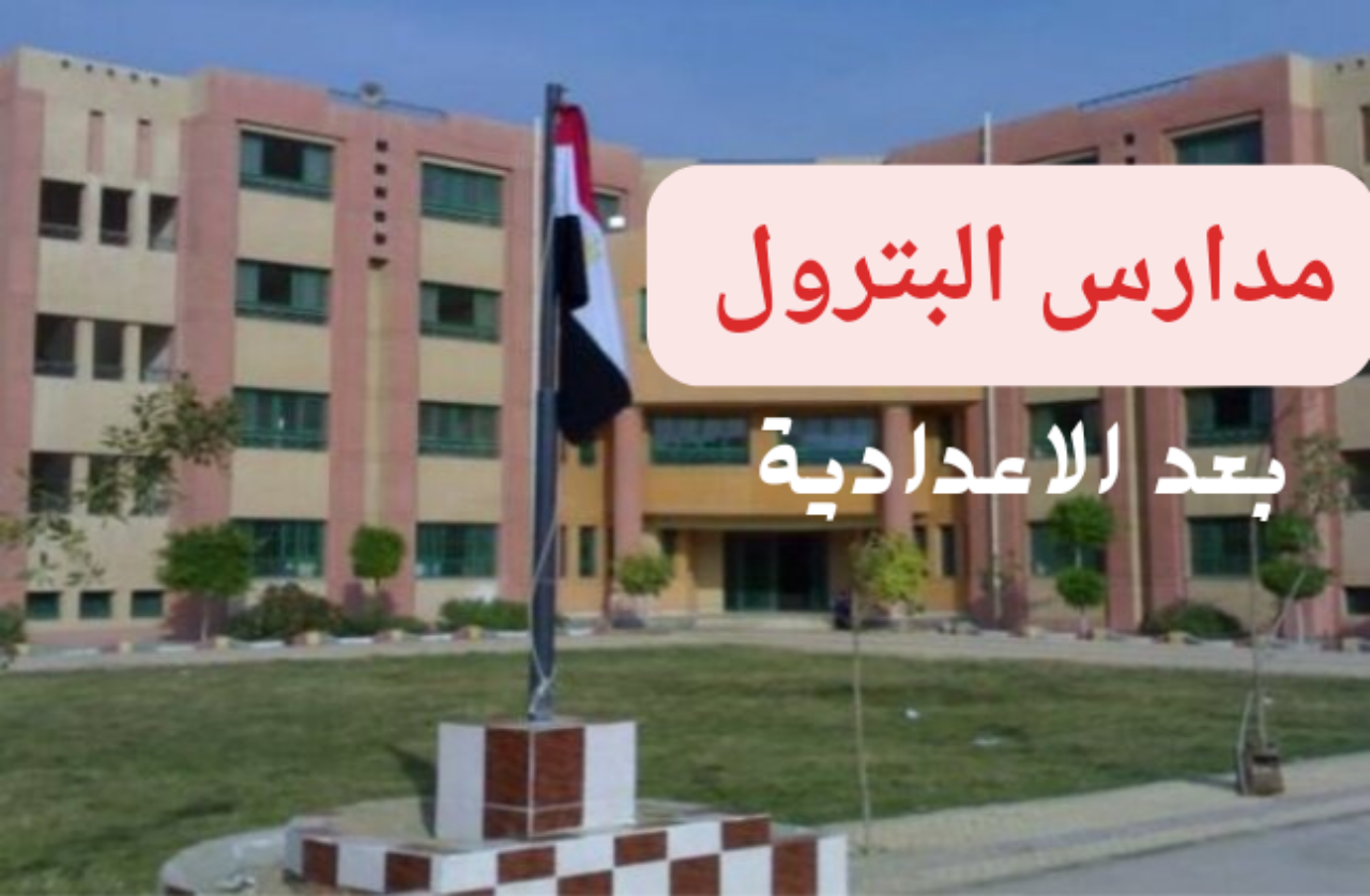 “بديل الثانوية”…شروط مدرسة البترول بعد الإعدادية 2024 والأوراق المطلوبة