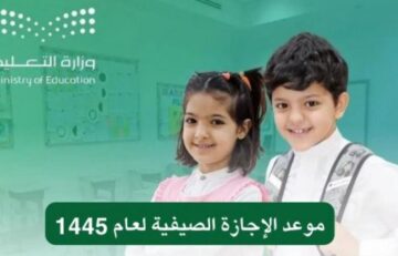 متى تبدا الاجازه الصيفيه ١٤٤٥ وكم مدتها؟ .. وزارة التعليم توضح وفق التقويم الدراسي 2024 بعد التعديل