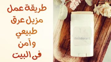 طريقة تحضير مزيل عرق طبيعي وآمن في البيت بأقل تكلفة!