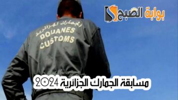 رابط التقديم في مسابقة الجمارك الجزائرية 2024 والمستندات المطلوبة