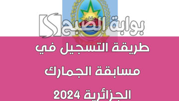 كيفية التسجيل في مسابقة الجمارك الجزائرية 2024 وأهم شروط القبول والمستندات المطلوبة