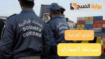 سجل الآن.. «في مسابقة الجمارك بالجزائر 2024» تعرف على طريقة التسجيل والأوراق المطلوبة والشروط