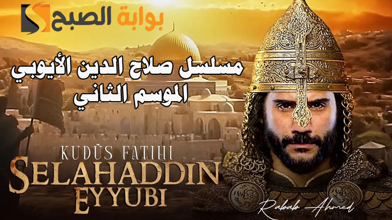 مسلسل صلاح الدين الأيوبي الموسم الثاني Season 2 والقنوات الناقلة 5 مسلسل صلاح الدين الأيوبي الموسم الثاني Season 2 والقنوات الناقلة