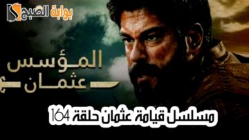 موعد مسلسل قيامة عثمان الحلقة 164 والقنوات الناقلة