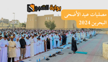 اماكن مصليات عيد الأضحى في البحرين 2024 وموعد صلاة العيد