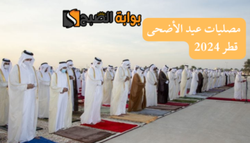 اماكن مصليات عيد الأضحى في قطر 2024 وموعد صلاة العيد