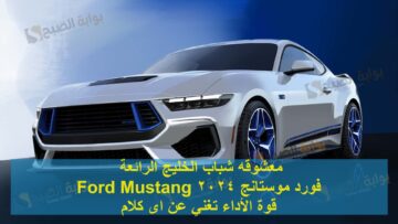 معشوقه شباب الخليج الرائعة فورد موستانج 2024 Ford Mustang قوة الأداء تغني عن اى كلام