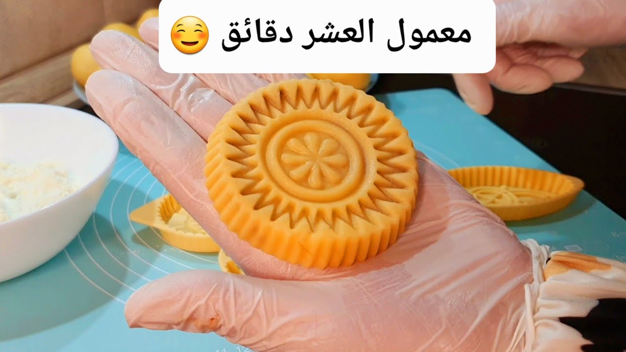 معمول العشر دقايق”.. طريقة عمل المعمول بالزبدة الهش والدايب لعيد الأضحى