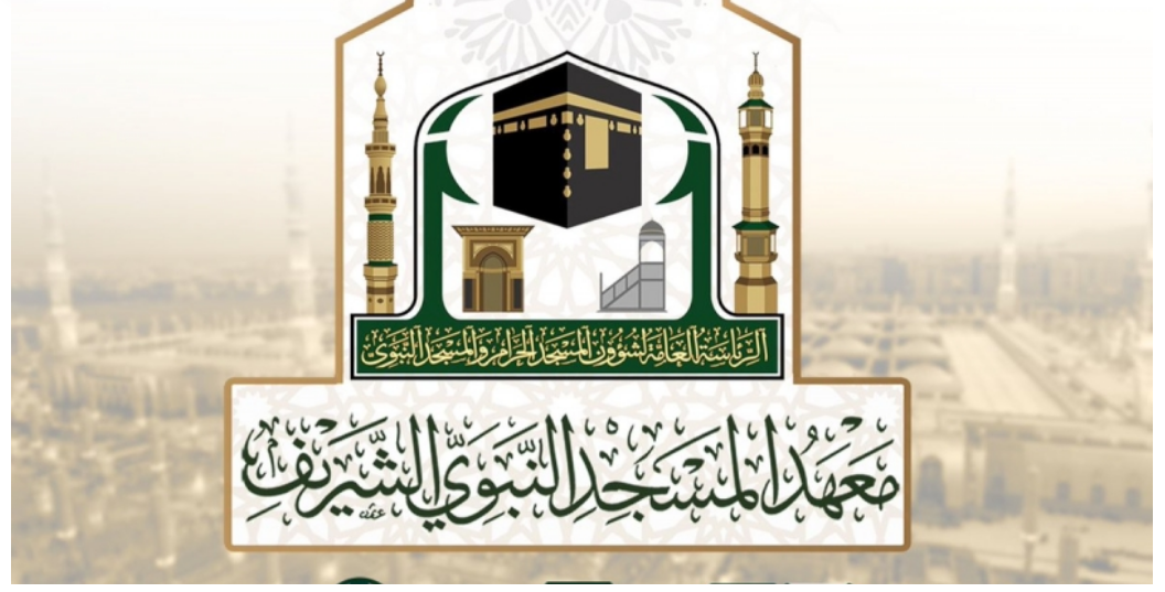 معهد المسجد النبوي يعلن بدء التسجيل للعام الدراسي 1446هـ حسب عدد من التخصصات