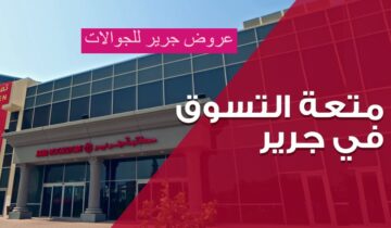 عروض الجمعة البيضاء من جرير بخصم يصل إلى 54% حتى 3 ديسمبر 2024