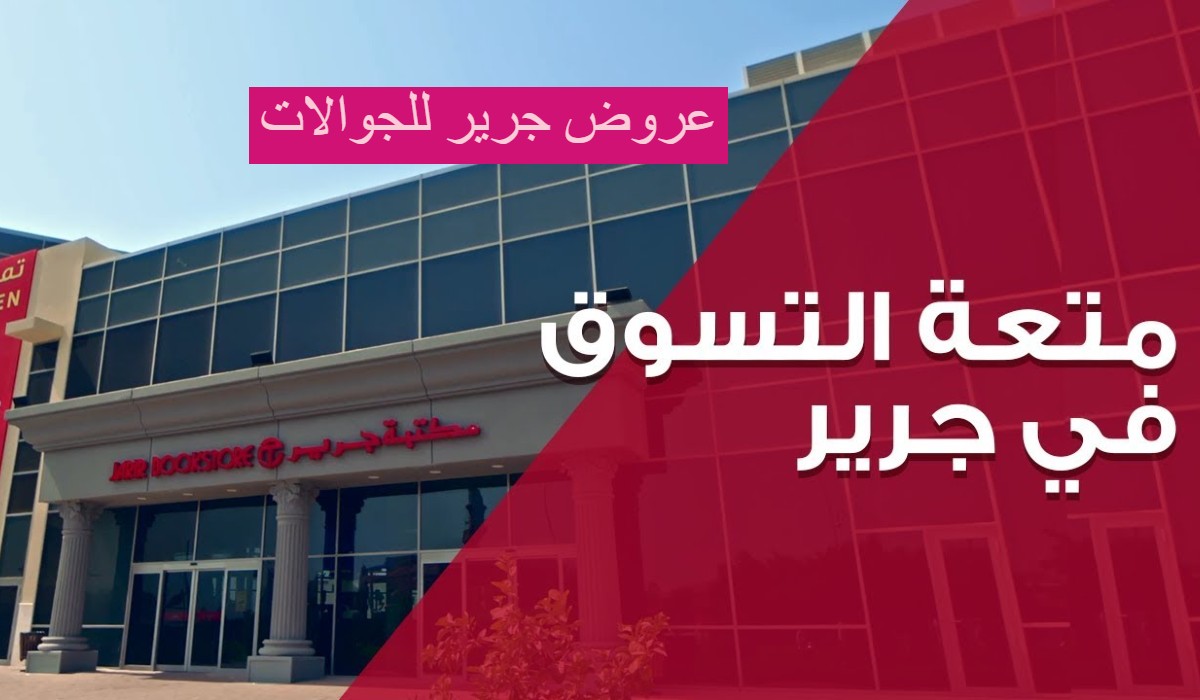 عروض الجمعة البيضاء من جرير بخصم يصل إلى 54% حتى 3 ديسمبر 2024 5 عروض الجمعة البيضاء من جرير بخصم يصل إلى 54% حتى 3 ديسمبر 2024