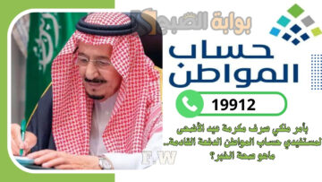 بأمر ملكي صرف مكرمة عيد الأضحى لمستفيدي حساب المواطن الدفعة القادمة.. ماهو صحة الخبر؟