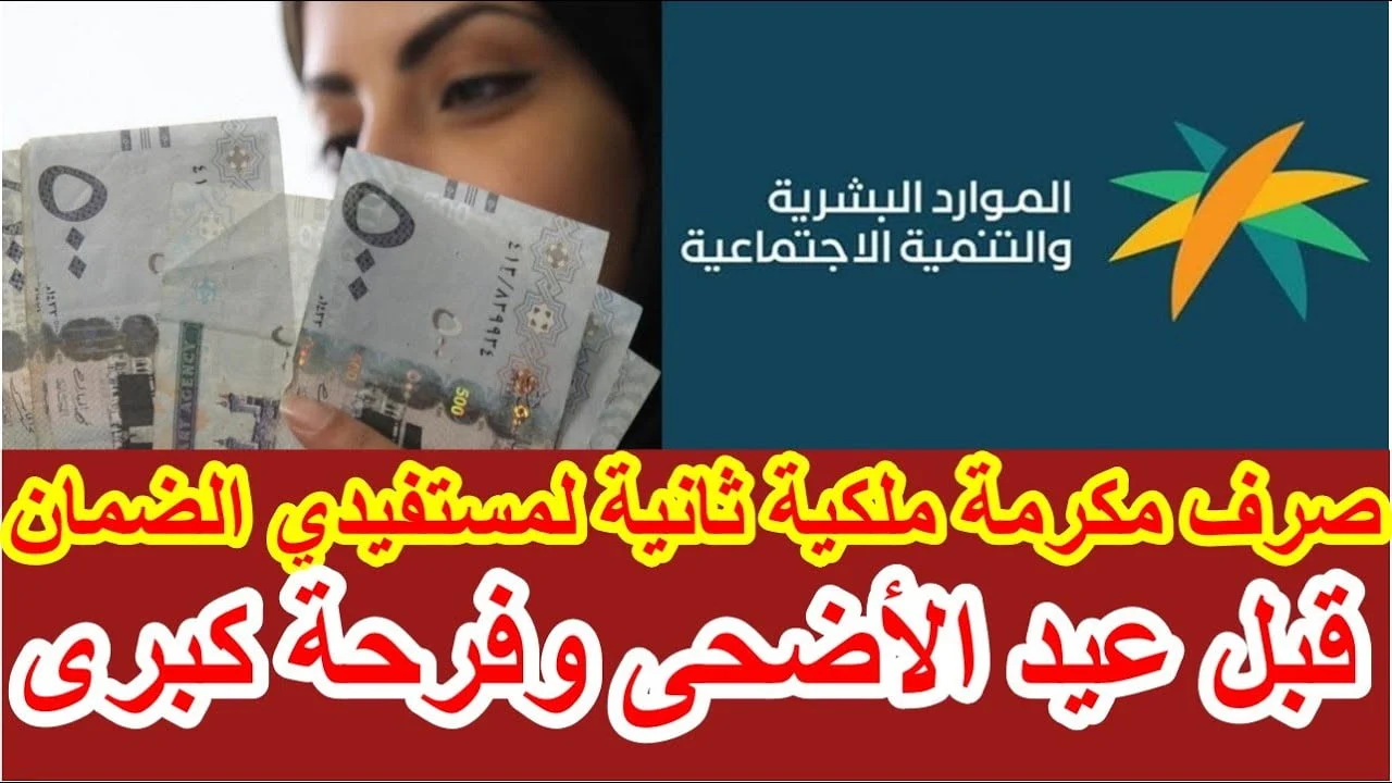 “الموارد البشرية توضح”.. حقيقة صرف مكرمة ملكية لمستفيدي الضمان 1445