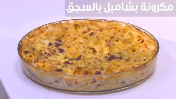 مش هتختلف عن المطاعم.. طريقة تحضير المكرونة البشاميل بالسجق بأسهل الخطوات