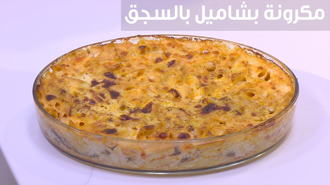 مش هتختلف عن المطاعم.. طريقة تحضير المكرونة البشاميل بالسجق بأسهل الخطوات 5 مش هتختلف عن المطاعم.. طريقة تحضير المكرونة البشاميل بالسجق بأسهل الخطوات