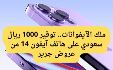 ملك الآيفونات.. توفير 1000 ريال سعودي على هاتف آيفون 14 من عروض جرير لجوالات السعودية بادر بالشراء