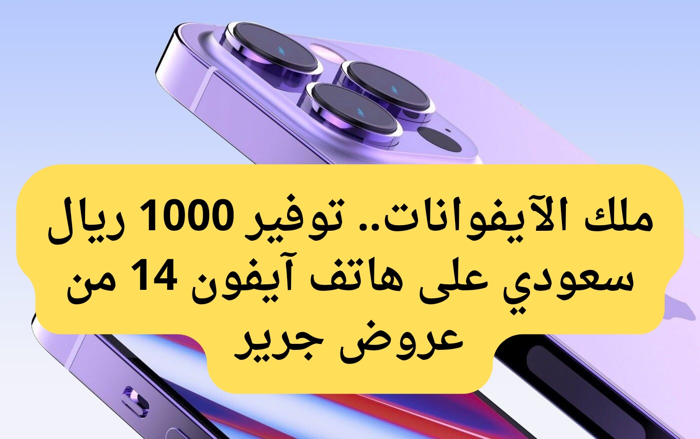 ملك الآيفونات.. توفير 1000 ريال سعودي على هاتف آيفون 14 من عروض جرير لجوالات السعودية بادر بالشراء 5 ملك الآيفونات.. توفير 1000 ريال سعودي على هاتف آيفون 14 من عروض جرير لجوالات السعودية بادر بالشراء