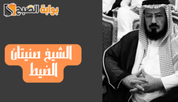 من هو الشيخ صنيتان الضيط ويكيبيديا السيرة الذاتية وسبب وفاته
