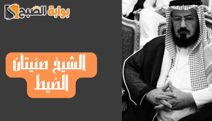 من هو الشيخ صنيتان الضيط ويكيبيديا السيرة الذاتية وسبب وفاته