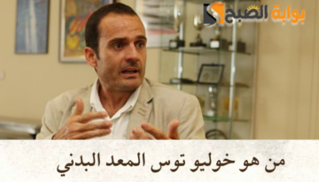 “اعرف الان” … من هو خوليو توس المعد البدني لنادي برشلونة الإسباني