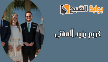 من هو كريم يزيد المفتي ويكيبيديا خطيب الأميرة عائشة بنت فيصل + صور الخطوبة