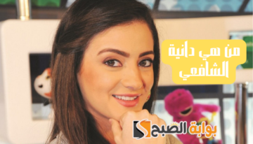 من هي دانية الشافعي ويكيبيديا بعد الإعلان عن انفصالها رسمياً بعد زواج دام أقل من عام