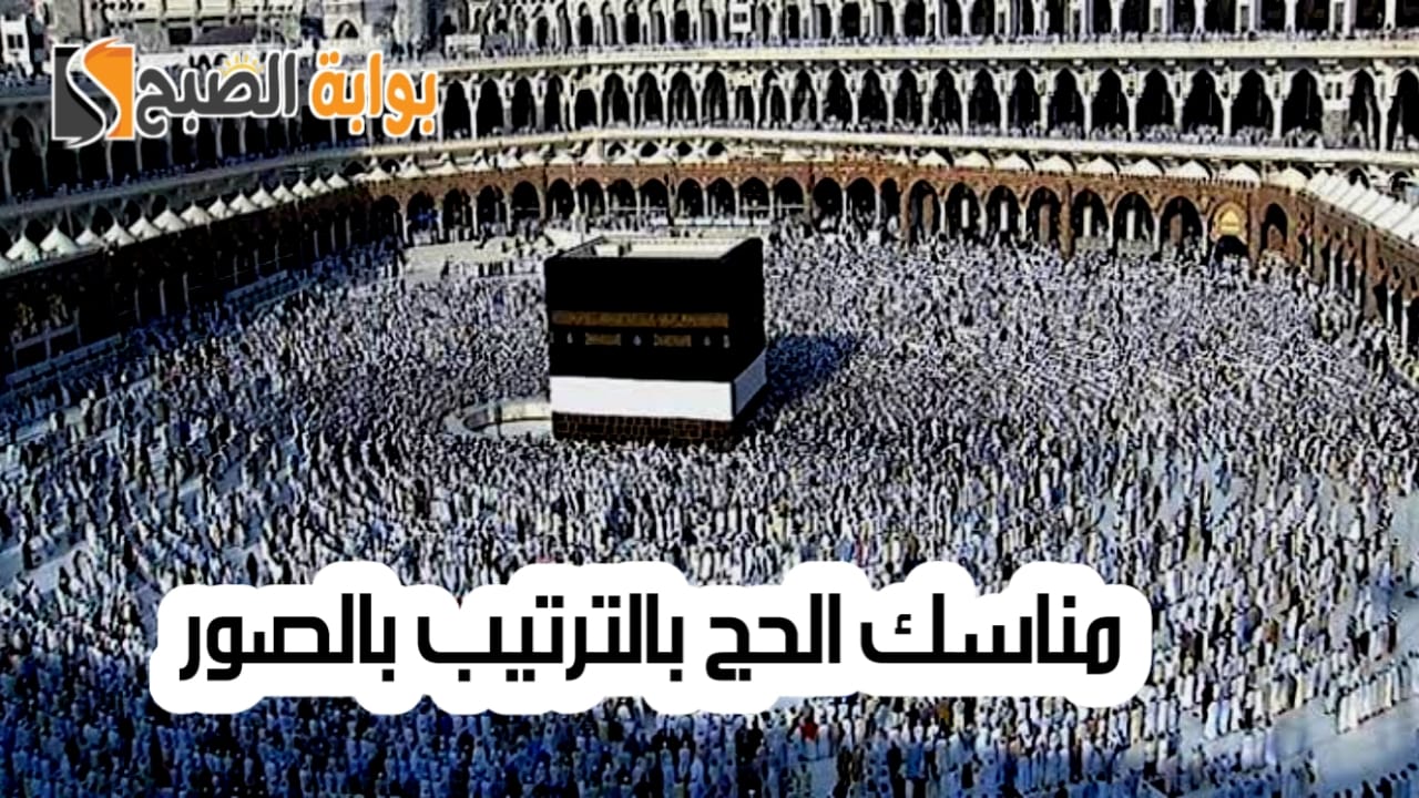 “رحلة روحانية إيمانية”.. كيفية أداء مناسك الحج بالترتيب بالصور خطوة بخطوة