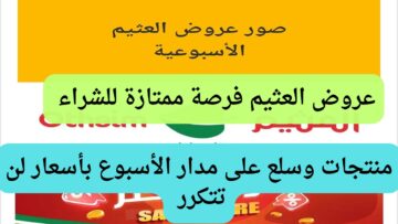 تذكير باقى يومين.. لحوم ودواجن وفواكهة بأقل الأسعار لن تتخيل عروض العثيم الأسبوعية بأسعار مغرية من 26/56/2024 وحتى 2/7/2024 فرصة ممتازة للمسوقين