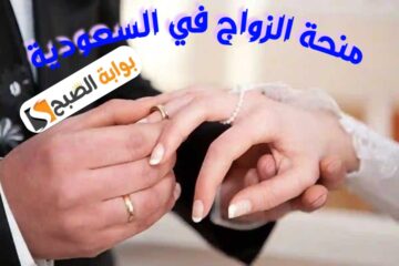 المؤسسة العامة للتأمينات الاجتماعية توضح شروط الحصول على منحة الزواج وقيمتها